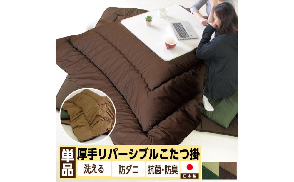 リバーシブル無地カラー・こたつ掛け布団【長方形特大判：205×285cm】（KSI005）  お色：チョコ/モカ