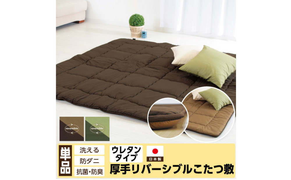 リバーシブル無地カラー・こたつ敷き布団【長方形特大判：190×270cm】（KSI010）  お色：ダークグリーン/ライトグリーン