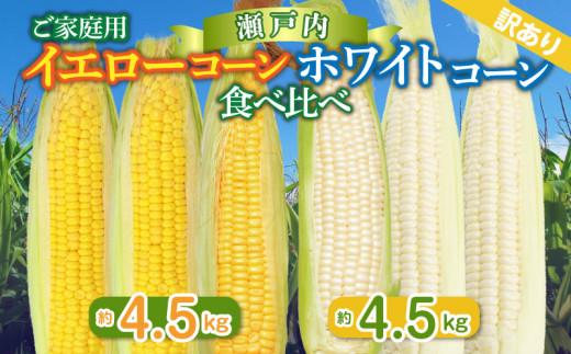 訳あり ご家庭用 瀬戸内ホワイトコーン・イエローコーン食べ比べ 各約4.5kg【2026-6月中旬～2026-7月中旬配送】