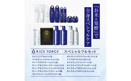 1025357. ライスフォース　スペシャルフルセット