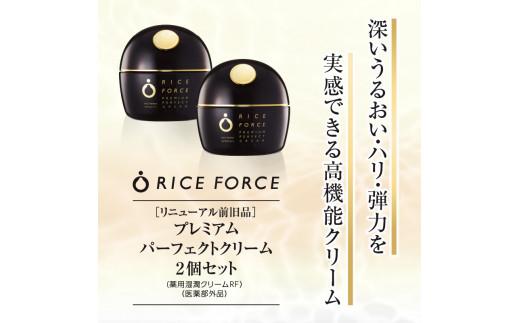 リニューアル前旧品＞ライスフォース プレミアムパーフェクトクリーム2個セット(薬用湿潤クリームRF）【医薬部外品】: 高松市ANAのふるさと納税