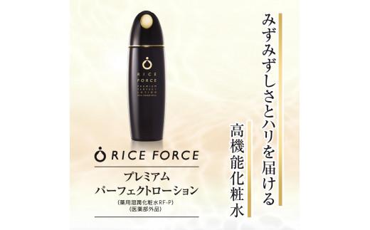 1366939. ライスフォース　プレミアムパーフェクトローション（薬用湿潤化粧水RF-P）【医薬部外品】