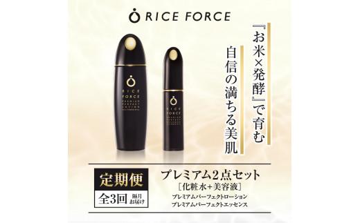 000036. 【隔月定期便3回】ライスフォースプレミアム2点セット（化粧水+美容液）