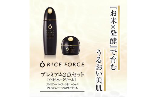 1367016. ライスフォース　プレミアム2点セット（化粧水+クリーム）