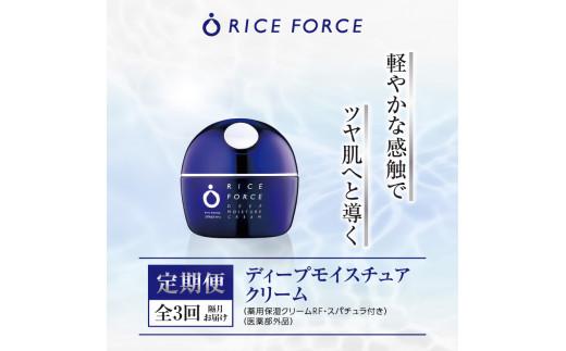 000044. 【隔月定期便3回】ライスフォース　ディープモイスチュアクリーム(薬用保湿クリームRFーD)【医薬部外品】