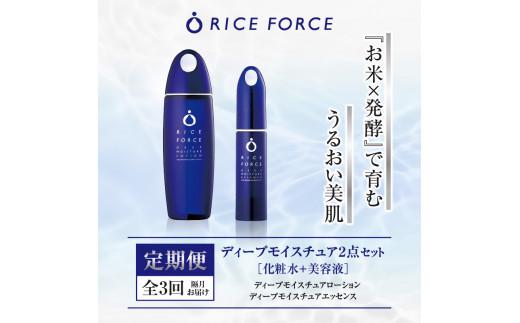 000045. 【隔月定期便3回】ライスフォース　ディープモイスチュア2点セット（化粧水+美容液）