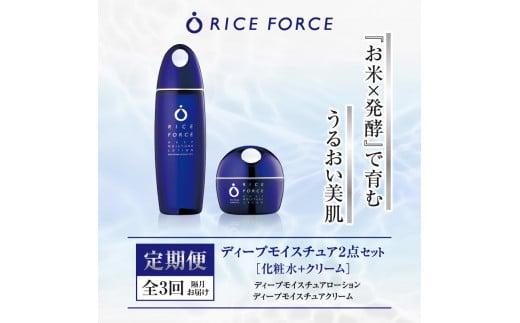 000046. 【隔月定期便3回】ライスフォース　ディープモイスチュア2点セット（化粧水+クリーム）