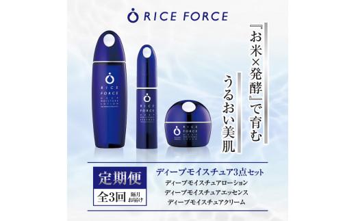 000047. 【隔月定期便3回】ライスフォース　ディープモイスチュア3点セット