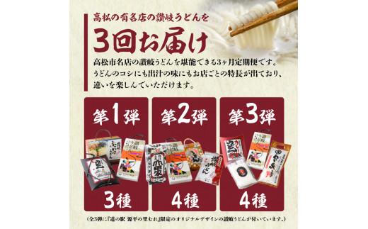 【3ヶ月定期便】利き讃岐うどんセット