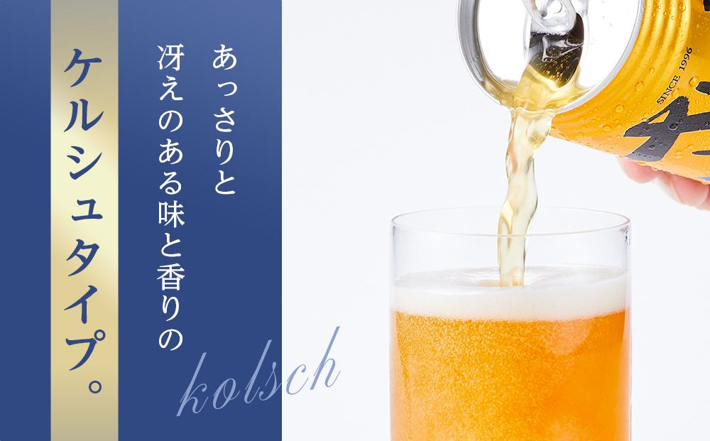 ＼寄附額改定／さぬきビール　ケルシュ6本セット