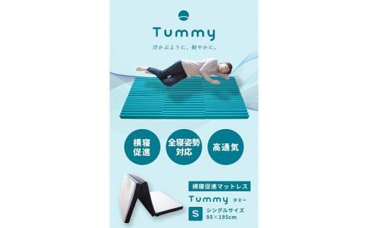 横寝促進マットレス【Tummy】