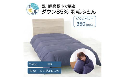 香川県高松市で製造　ダウン85% 羽毛ふとんNB