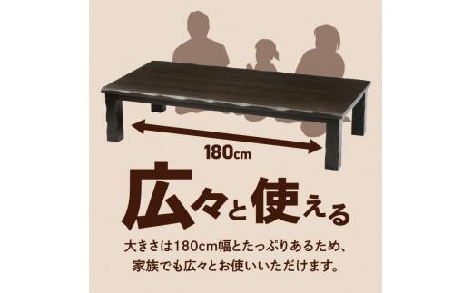 こたつ 草津　180サイズ　ダークブラウン
