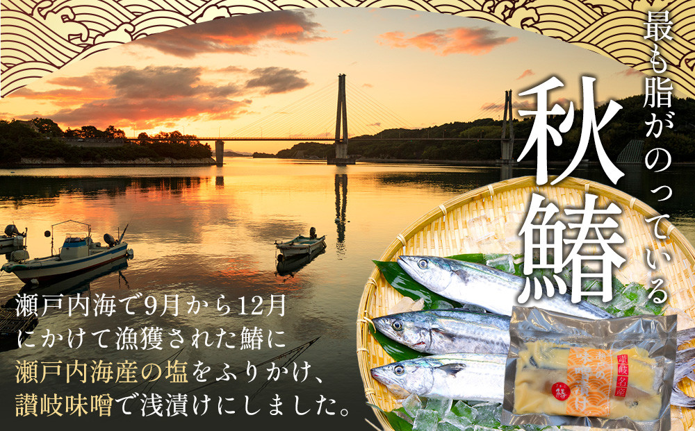 鰆の味噌漬（10切入）