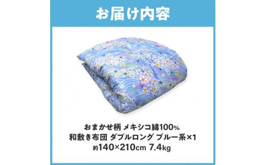 メキシコ綿100% 和敷き布団 ダブルロング 140×210cm 日本製 おまかせ柄 ブルー 綿サテン生地 讃岐ふとん