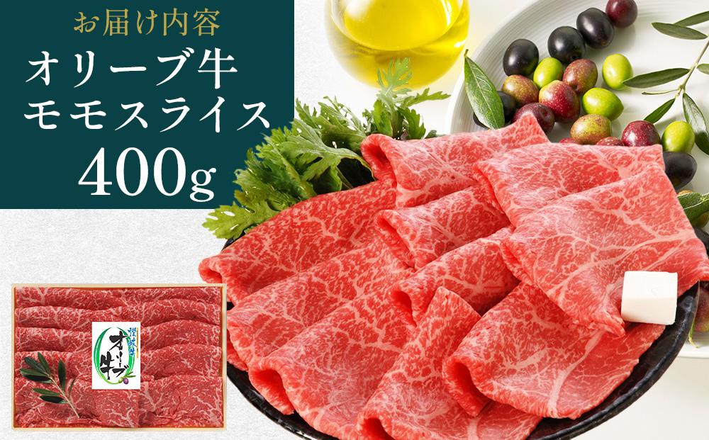 オリーブ牛モモしゃぶしゃぶ 400g
