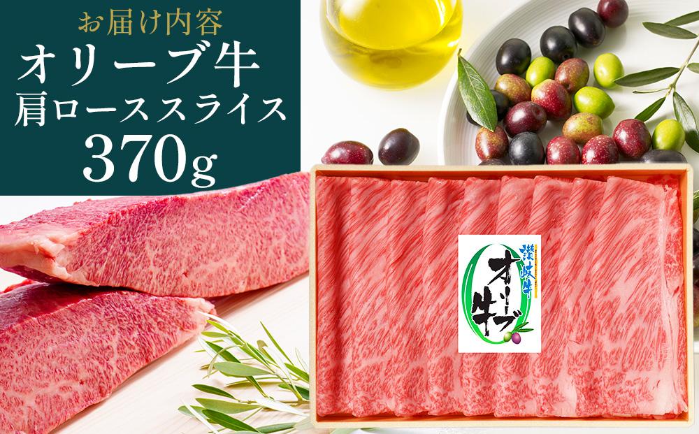 オリーブ牛肩ロースすき焼き 370g