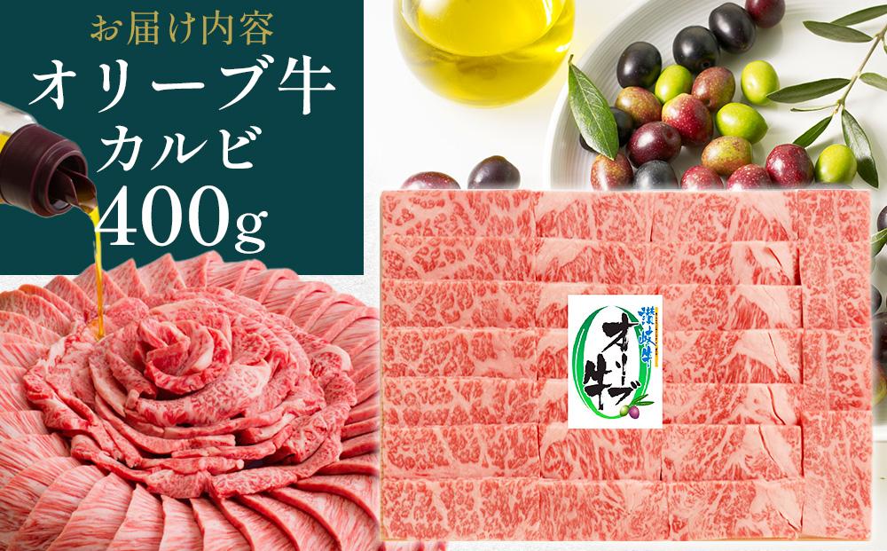 オリーブ牛カルビ焼肉 400g
