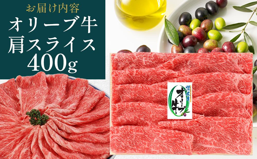 オリーブ牛肩焼しゃぶ 400g