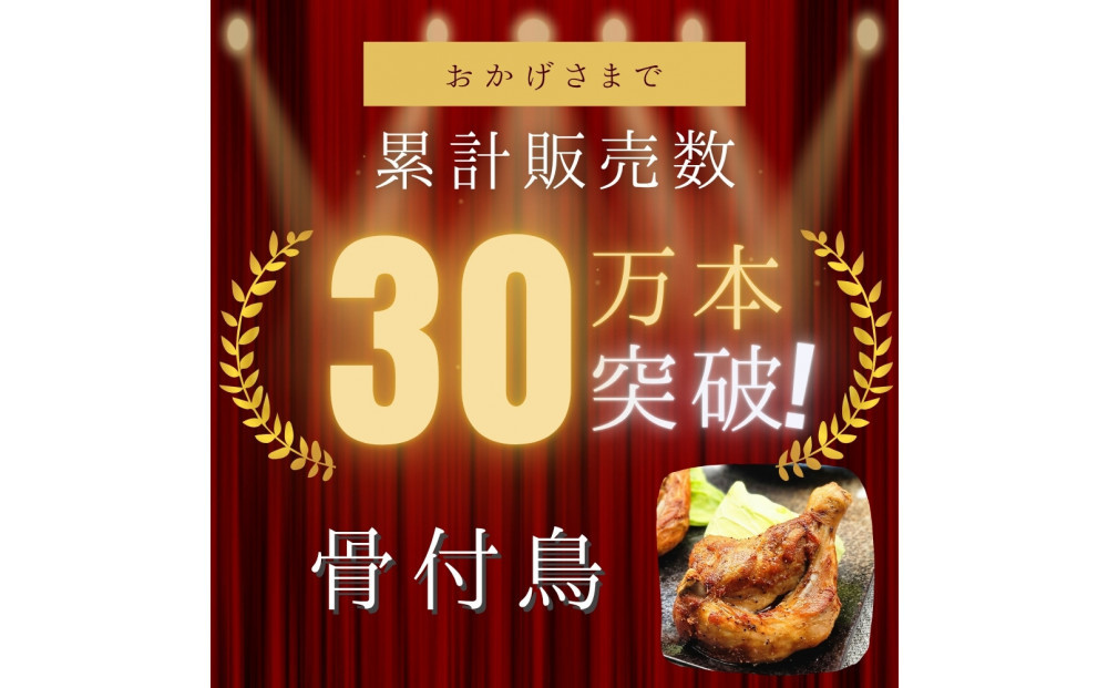 讃岐名物！骨付鳥(わか)5本セット