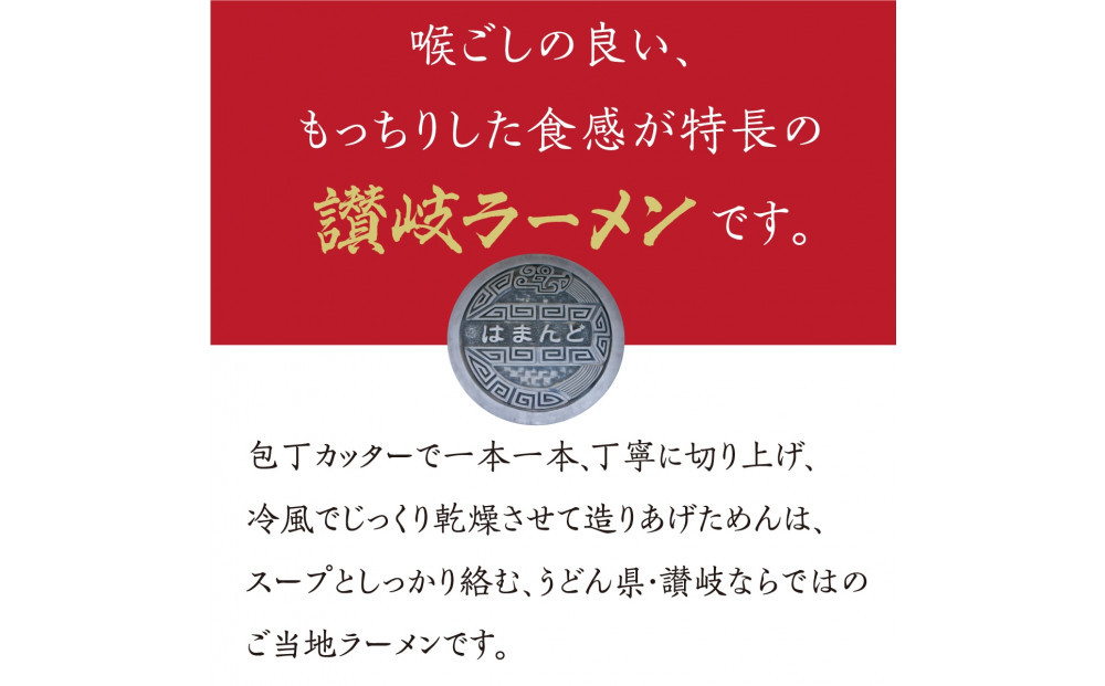 はまんど讃岐ラーメン（4人前）