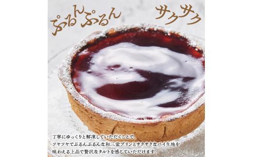 【お歳暮ギフト】和三盆プリンタルト(15cm 1ホール)