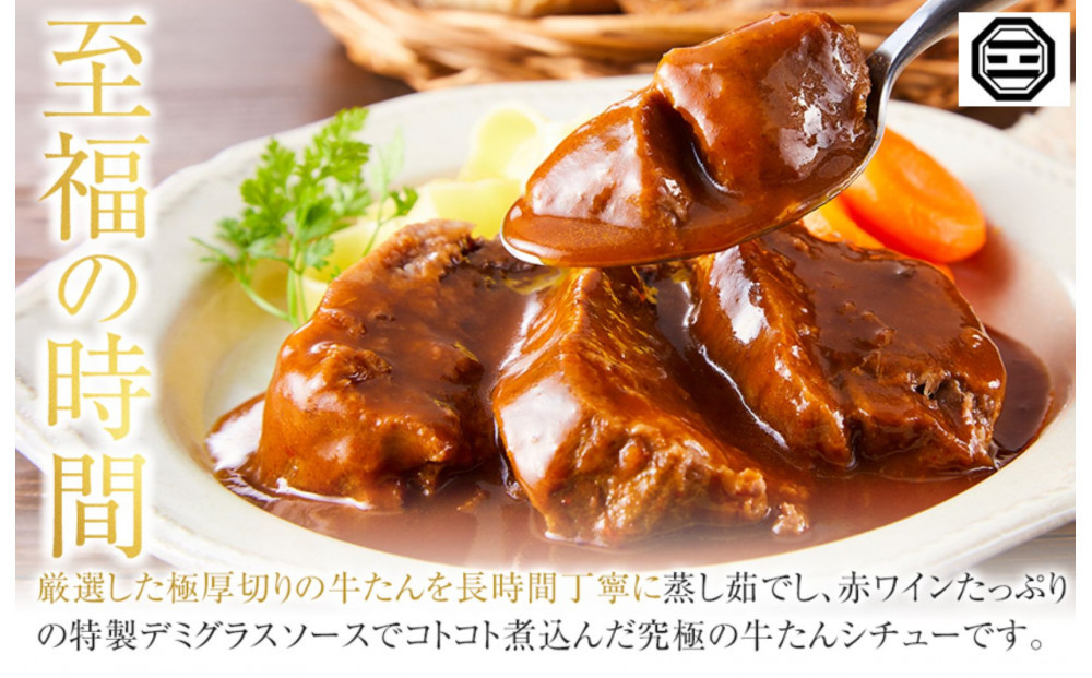 ぶつぎりたんちゃん特製 ごほう美たんの牛たんシチュー