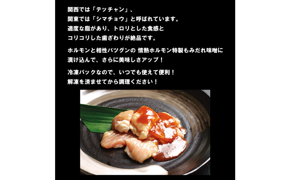 テッチャン味噌だれ漬け600g（200g×3）