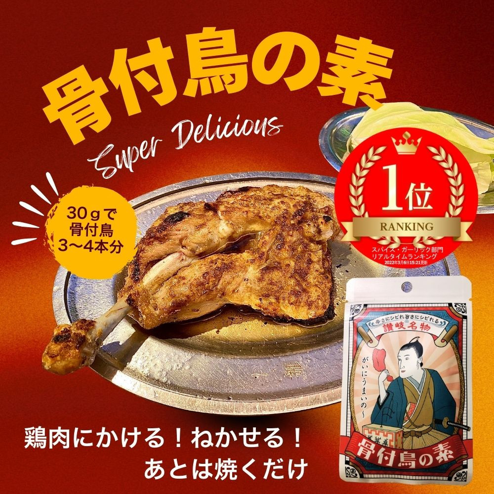 香川名物 骨付鳥の素とかしわ天スパイス 2種セット(各30g）