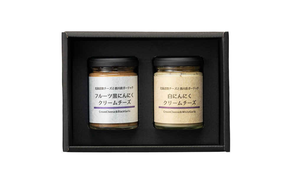 香川のにんにくクリームチーズ食べ比べギフト（白×黒）各110ｇ
