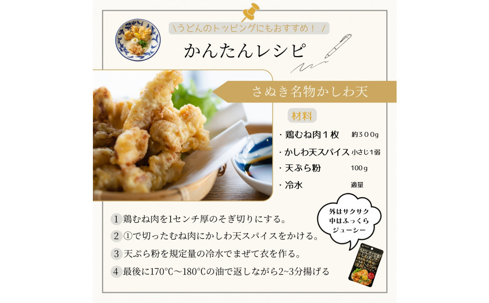 香川名物 かしわ天専用スパイス 3袋セット(万能調味料)