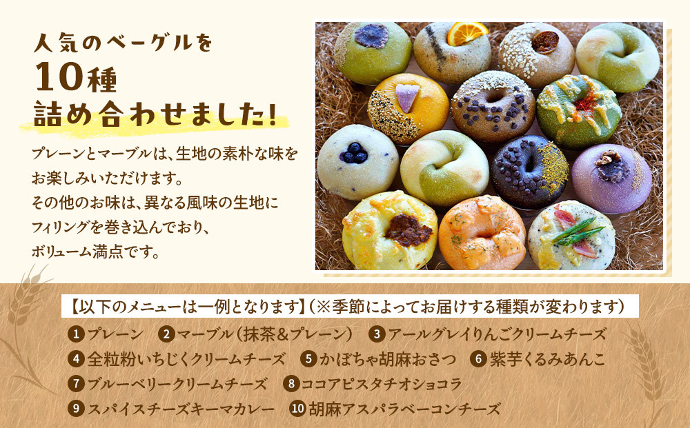 【アサッテ→ベーグルおまかせ10種セット】（冷凍）