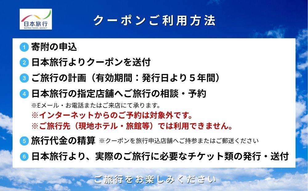 香川県高松市　日本旅行　地域限定旅行クーポン150,000円分