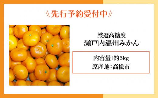 瀬戸内温州みかん　厳選高糖度　約5kg【2025-11月上旬～2026-1月中旬配送】