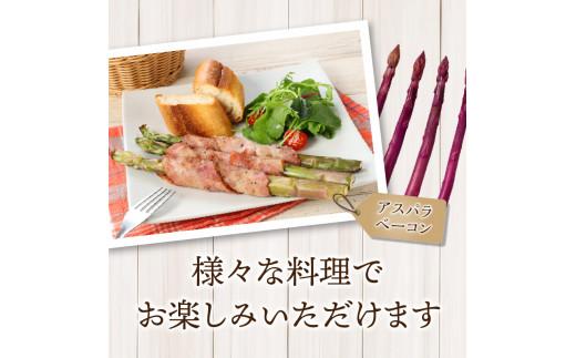 グリーン(約500g)・パープル(約300g)アスパラガス食べ比べセット【2026-3月上旬～2026-9月下旬配送】