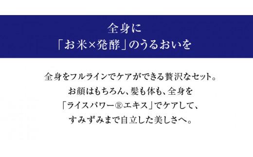 1366840. ライスフォース　ディープモイスチュアフルラインセット