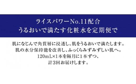 000042. 【隔月定期便3回】ライスフォース　ディープモイスチュアローション(薬用保湿化粧水RFーD)【医薬部外品】