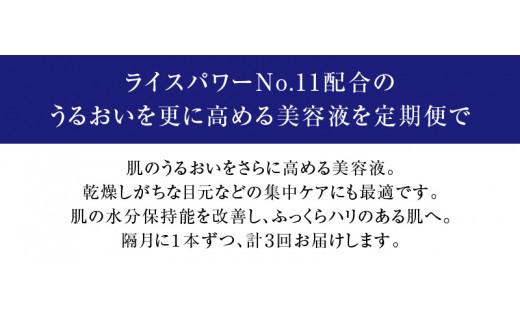 000043. 【隔月定期便3回】ライスフォース　ディープモイスチュアエッセンス(薬用保湿美容液RFーD)【医薬部外品】