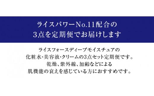 000047. 【隔月定期便3回】ライスフォース　ディープモイスチュア3点セット