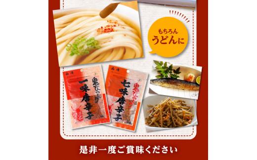 山清の鬼びっくり一味唐辛子・七味唐辛子セット