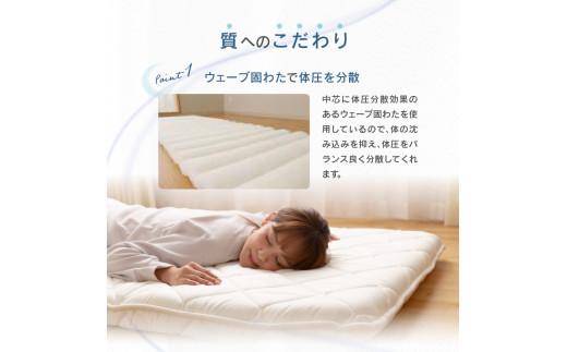 香川県高松市で製造　抗菌防臭防ダニわた使用体圧分散敷ふとん