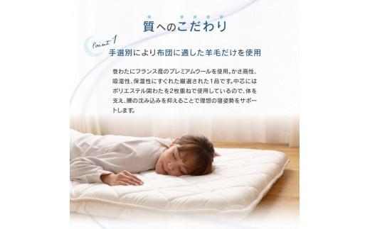 香川県高松市で製造　抗菌防臭防ダニ加工ウール混4層敷ふとん
