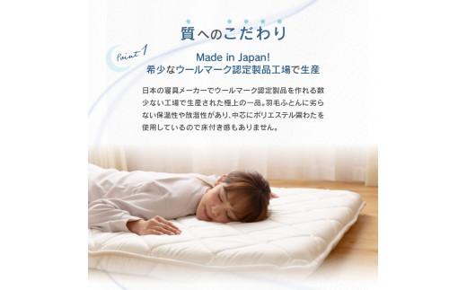 香川県高松市で製造　プレミアムウール100%敷ふとん