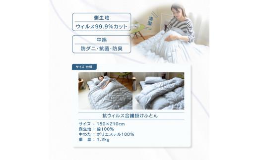 抗ウィルス合繊掛けふとん