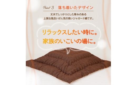 こたつ布団　ジャガード織　205x245cm　ブラウン