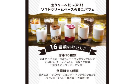 ミニパフェ季節限定6種類と定番10種類　合計16種セット