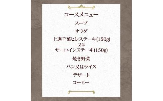 ステーキハウス千萬高松　上選ステーキディナーコース(2名様)