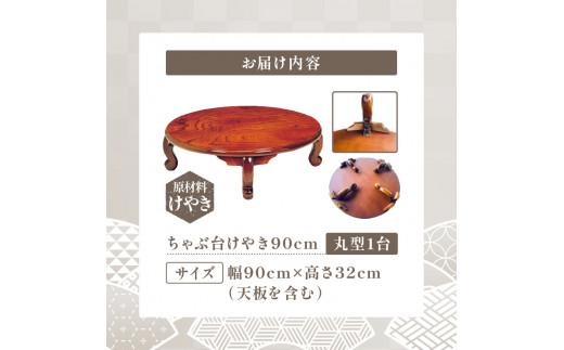 ちゃぶ台けやき90丸