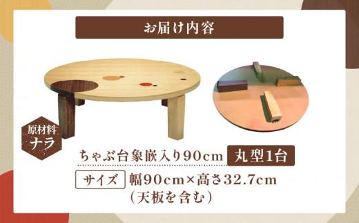 ちゃぶ台象嵌入り90丸