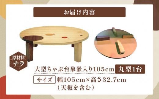 大型ちゃぶ台象嵌入り105丸